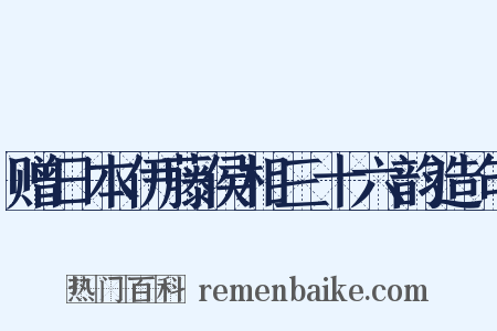 赠日本伊藤侯相三十六韵造句是什么意思的图片